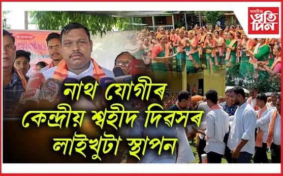 চাপৰৰ শালকোচাত নাথ যোগীৰ কেন্দ্ৰীয় শ্বহীদ দিৱসৰ লাইখুটা স্থাপন